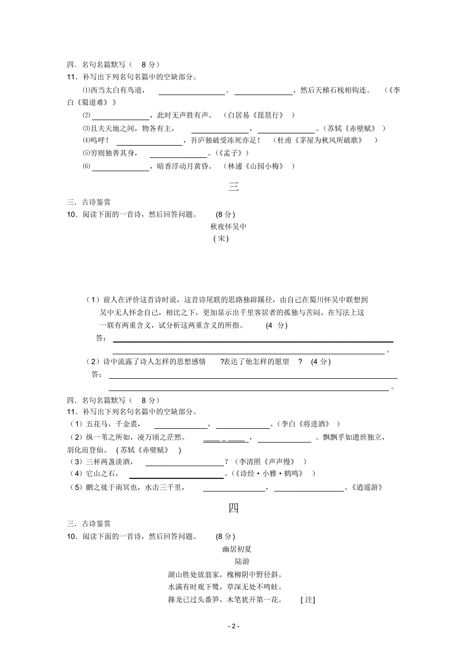 高三语文三轮汇编系列之古诗鉴赏以及默写_第2页