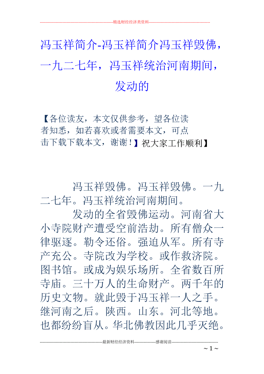 冯玉祥简介-冯玉祥简介冯玉祥毁佛，一九二七年，冯玉祥统治河南期间，发动的_第1页
