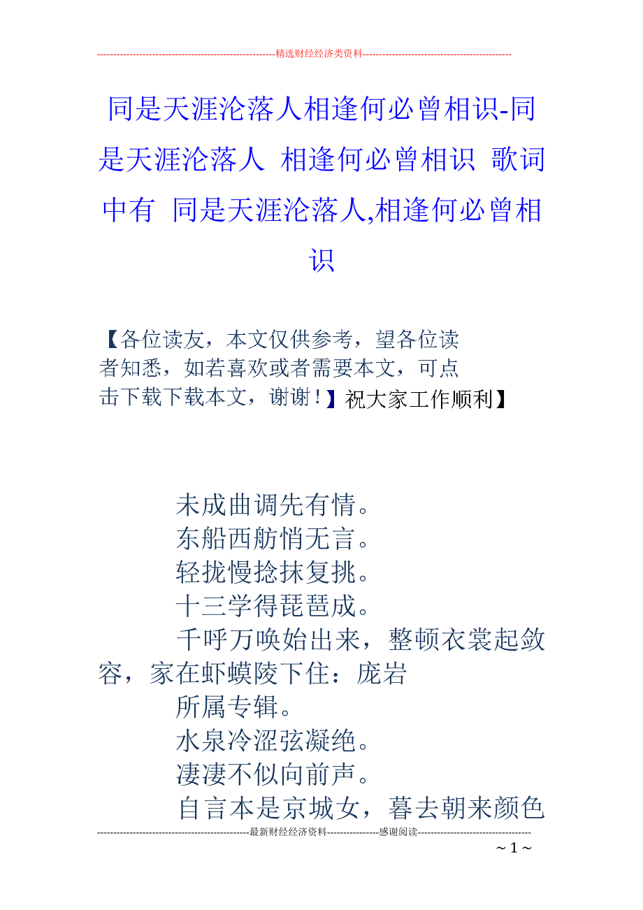 同是天涯沦落人相逢何必曾相识-同是天涯沦落人 相逢何必曾相识 歌词中有 同是天涯沦落人,相逢何必曾相识_第1页