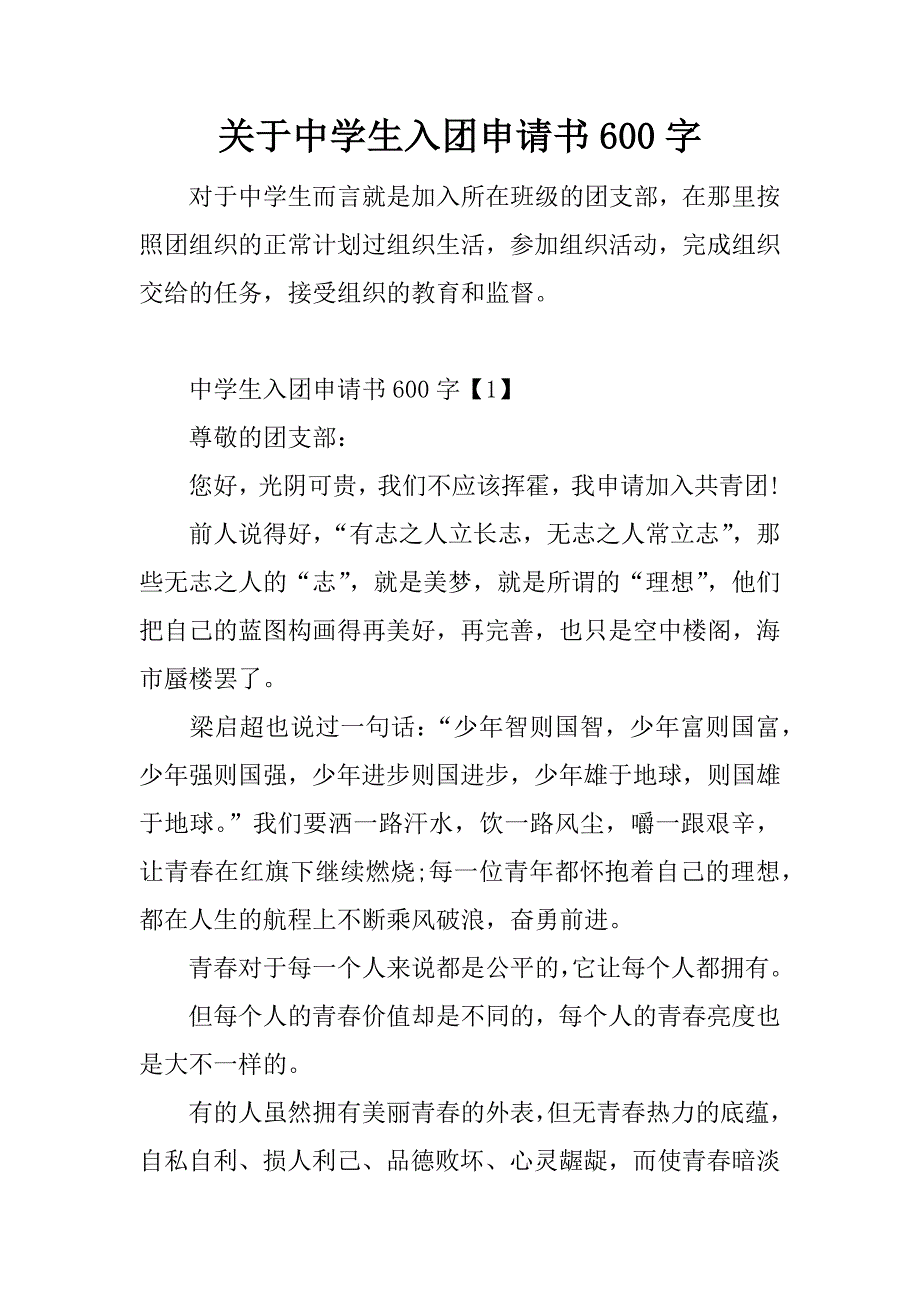 关于中学生入团申请书600字.doc_第1页