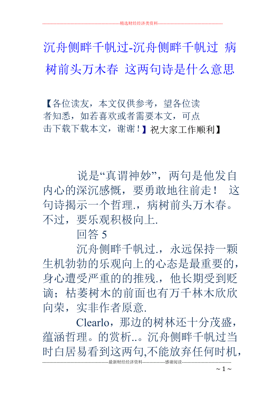 沉舟侧畔千帆过-沉舟侧畔千帆过 病树前头万木春 这两句诗是什么意思_第1页