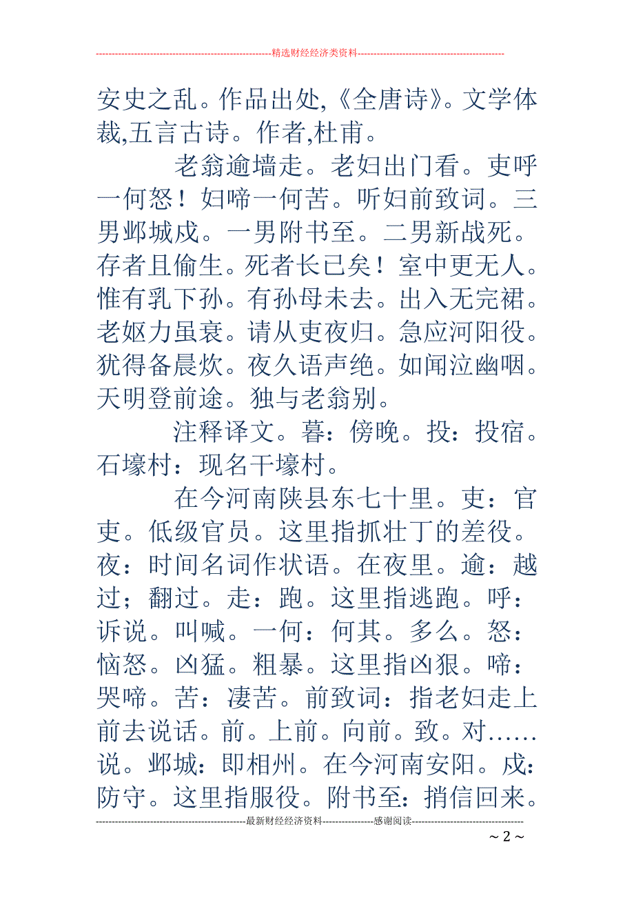 杜甫-《石壕吏》是唐代伟大诗人杜甫著名的“三吏三别”之一。这首五言_第2页