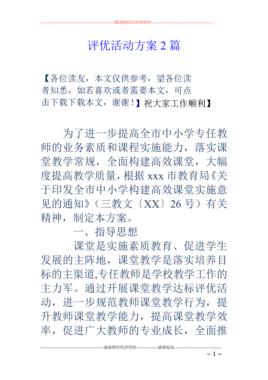 评优活动方案2篇_第1页