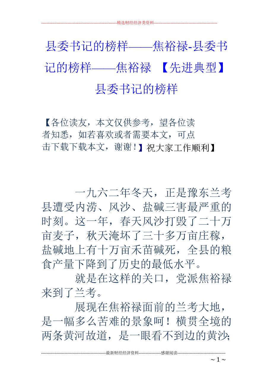 县委书记的榜样——焦裕禄-县委书记的榜样——焦裕禄 【先进典型】县委书记的榜样_第1页