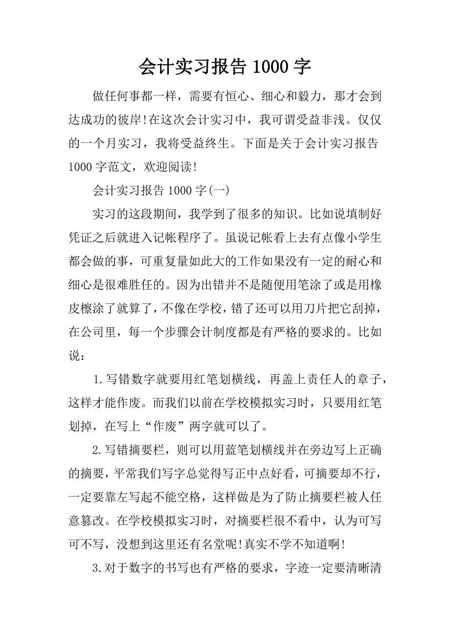 会计实习报告1000字.doc_第1页