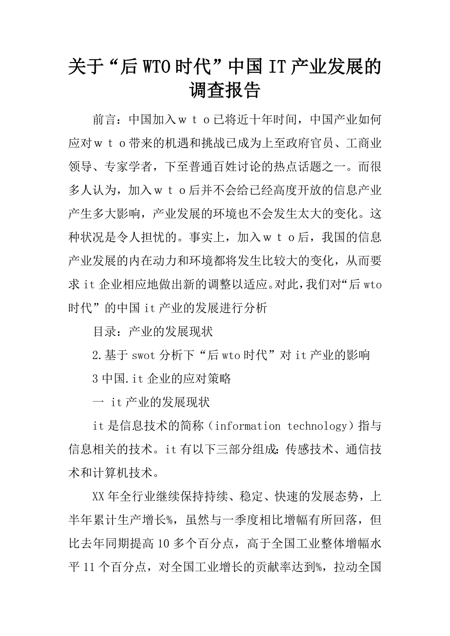 关于“后wto时代”中国it产业发展的调查报告.doc_第1页