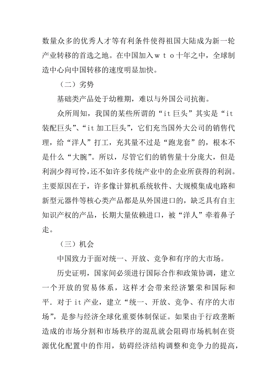 关于“后wto时代”中国it产业发展的调查报告.doc_第3页