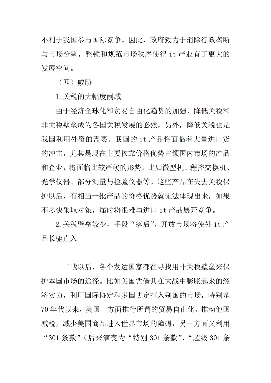 关于“后wto时代”中国it产业发展的调查报告.doc_第4页