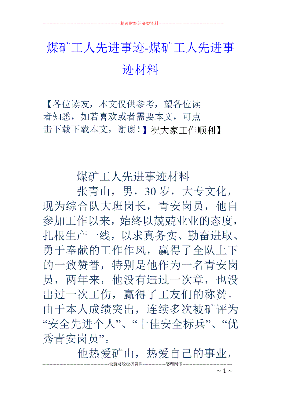 煤矿工人先进事迹-煤矿工人先进事迹材料_第1页