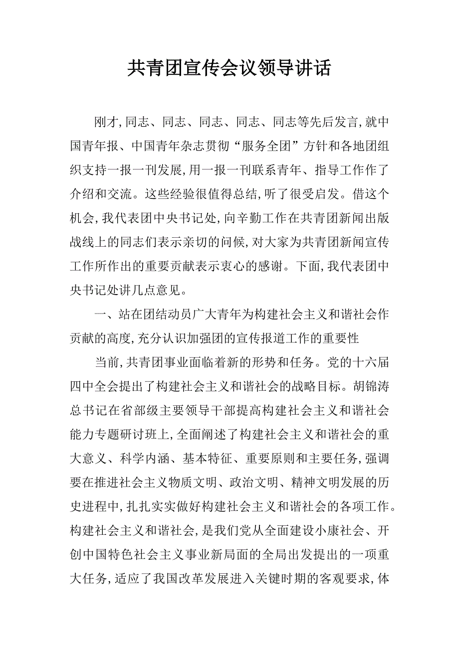 共青团宣传会议领导讲话.doc_第1页