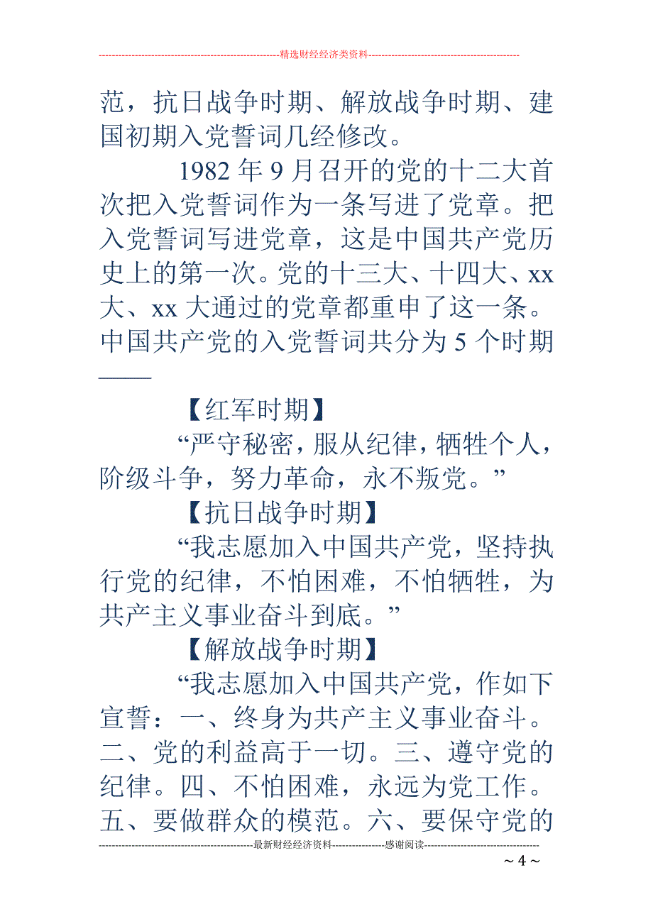 最新入党誓词内容-宪法誓词内容_第4页