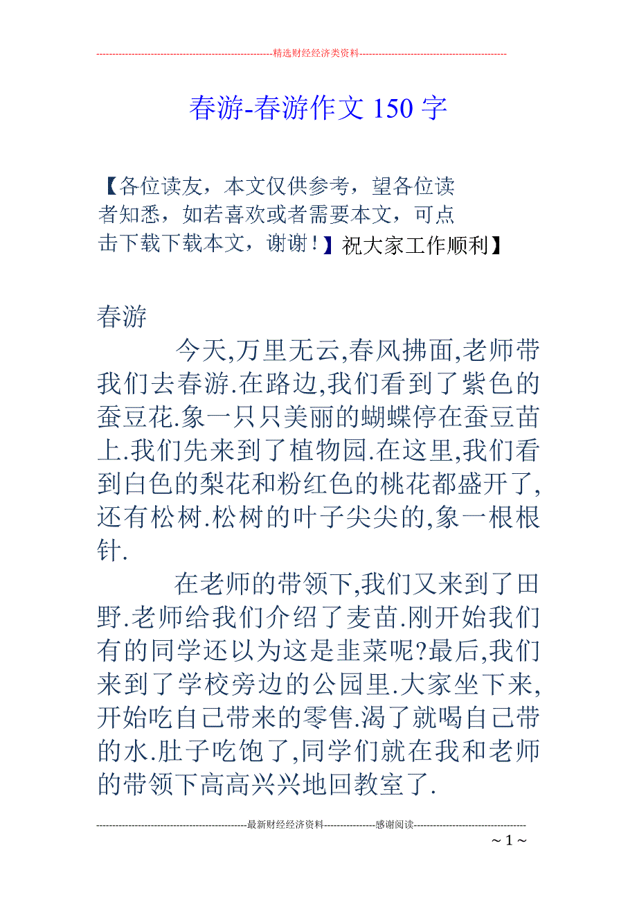 春游-春游作文150字_第1页