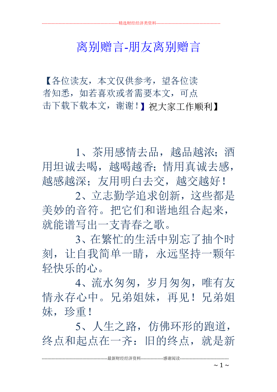 离别赠言-朋友离别赠言_第1页