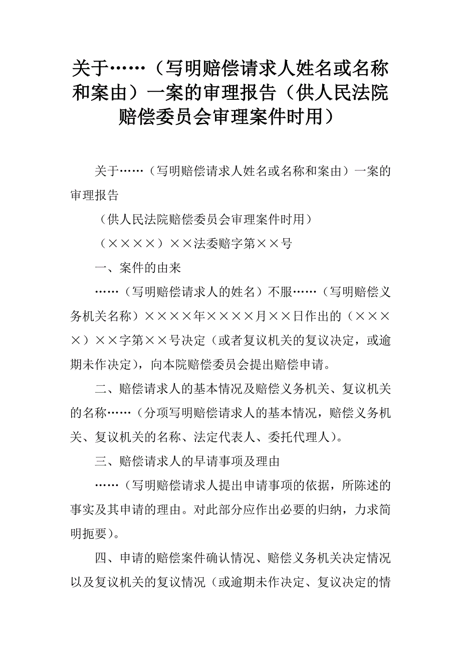 关于……（写明赔偿请求人姓名或名称和案由）一案的审理报告（供人民法院赔偿委员会审理案件时用）.doc_第1页