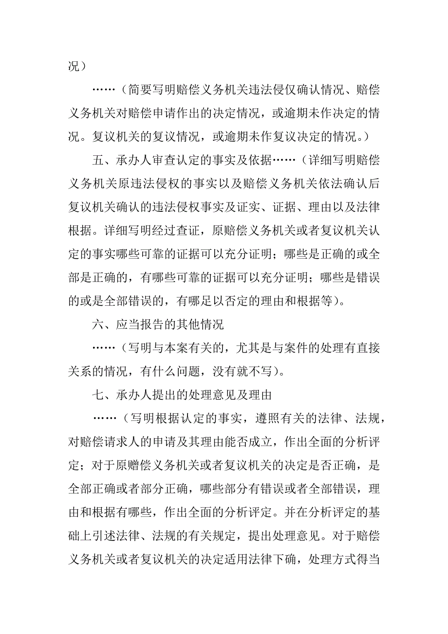 关于……（写明赔偿请求人姓名或名称和案由）一案的审理报告（供人民法院赔偿委员会审理案件时用）.doc_第2页