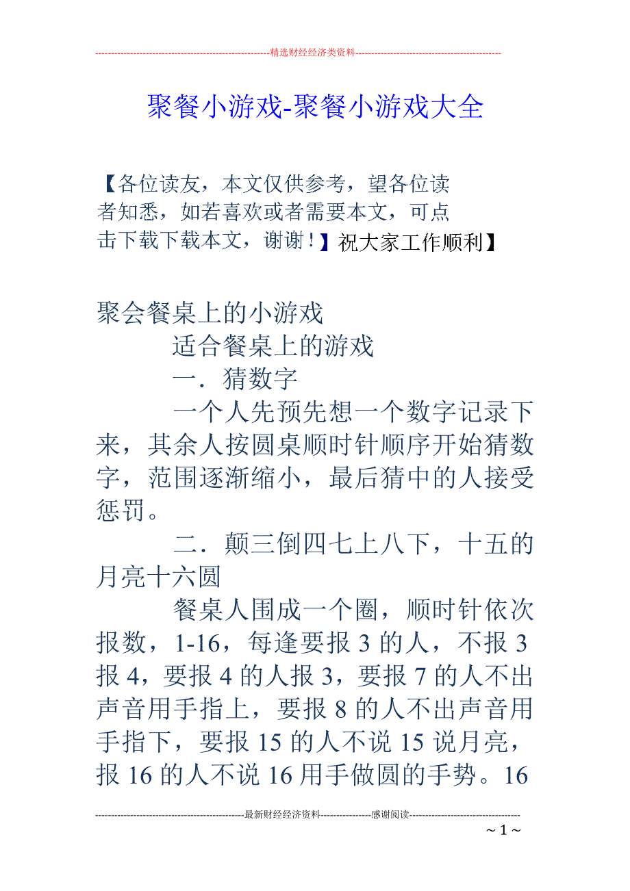 聚餐小游戏-聚餐小游戏大全_第1页