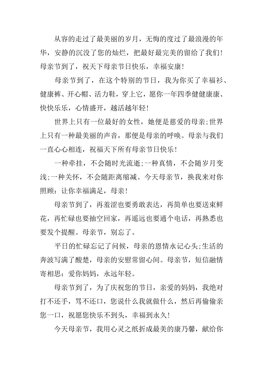 母亲节祝福语大全_2.doc_第3页