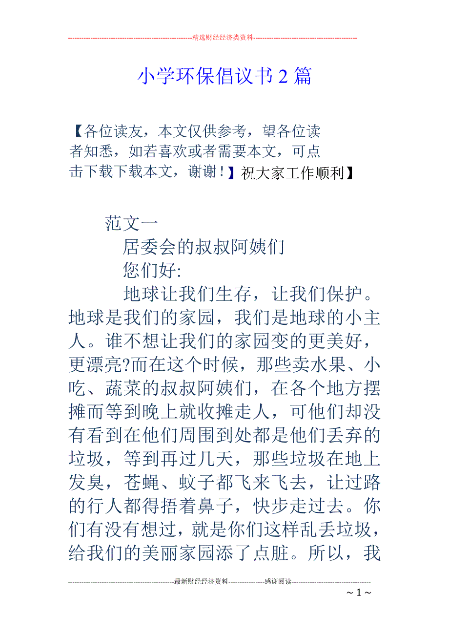 小学环保倡议书2篇_第1页