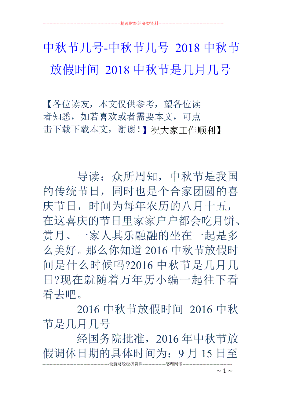 中秋节几号-中秋节几号 2018中秋节放假时间 2018中秋节是几月几号_第1页