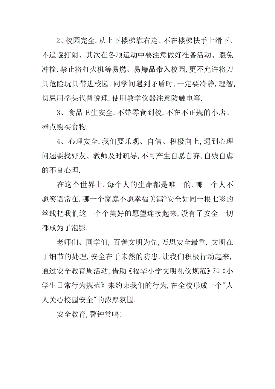 关于中小学安全教育的讲话稿.doc_第2页