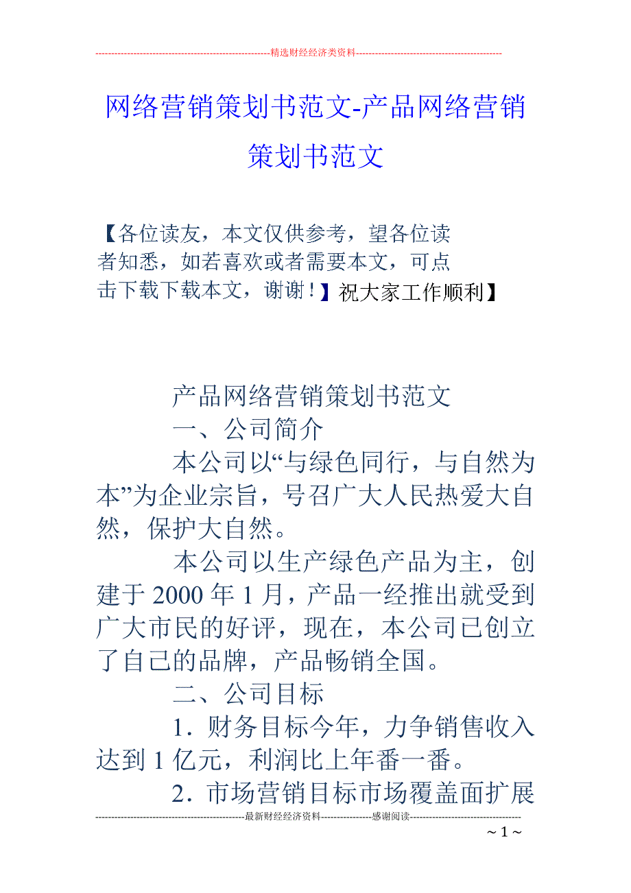 网络营销策划书范文-产品网络营销策划书范文_第1页