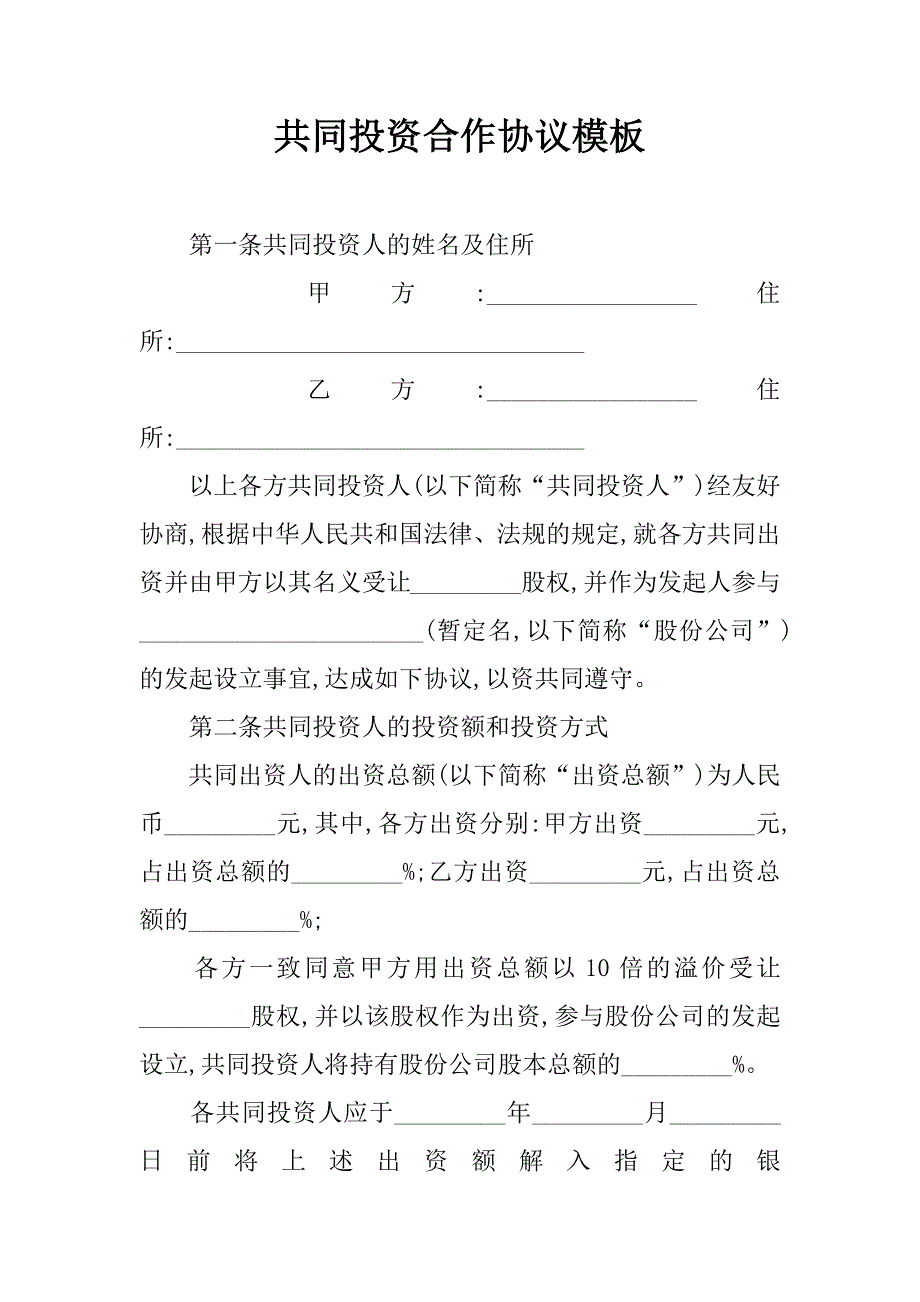 共同投资合作协议模板.doc_第1页