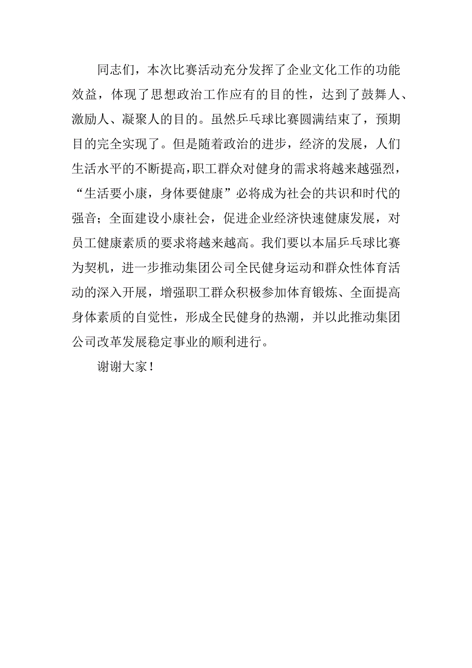 公司乒乓球比赛总结讲话.doc_第3页