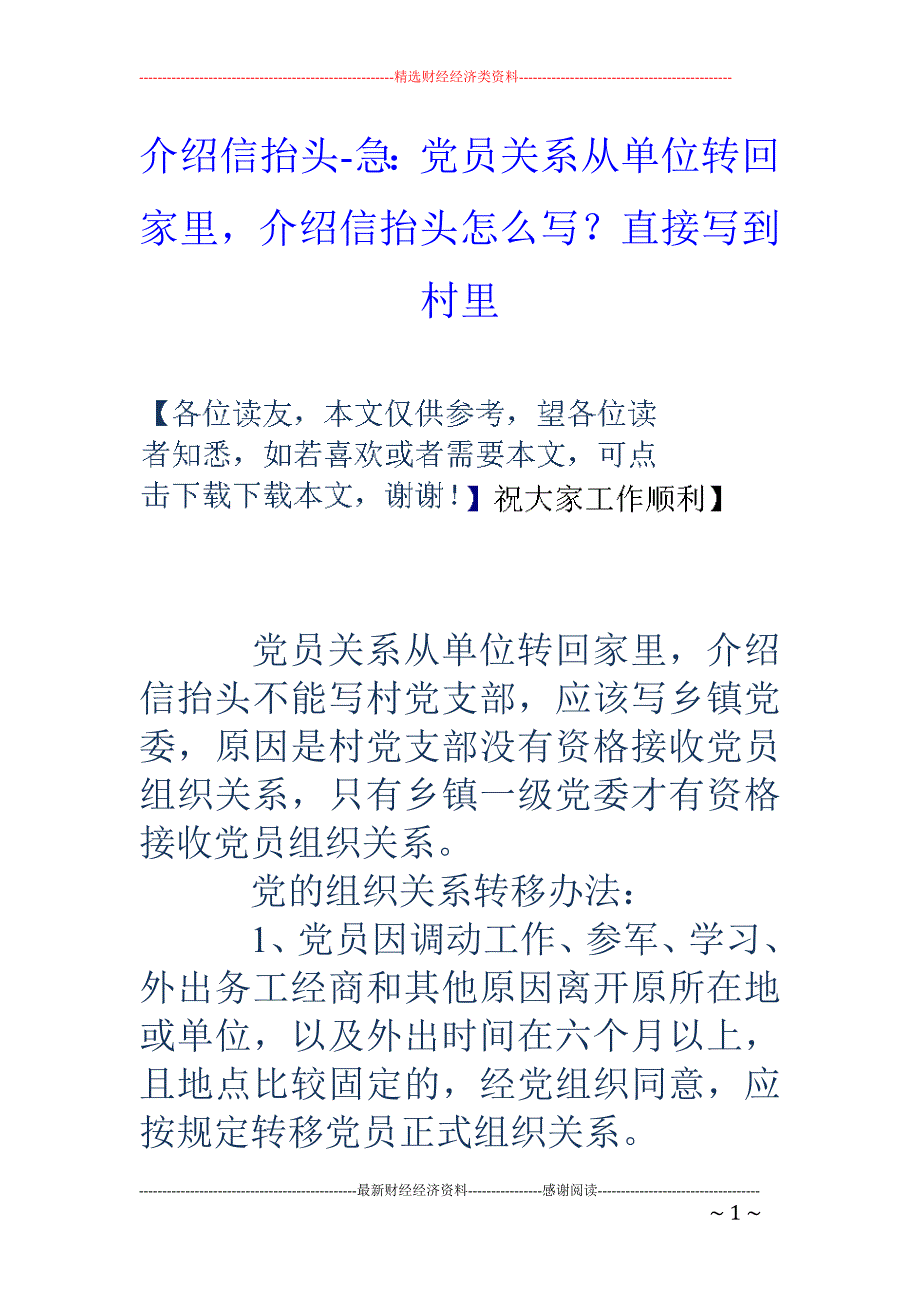 介绍信抬头-急：党员关系从单位转回家里，介绍信抬头怎么写？直接写到村里_第1页