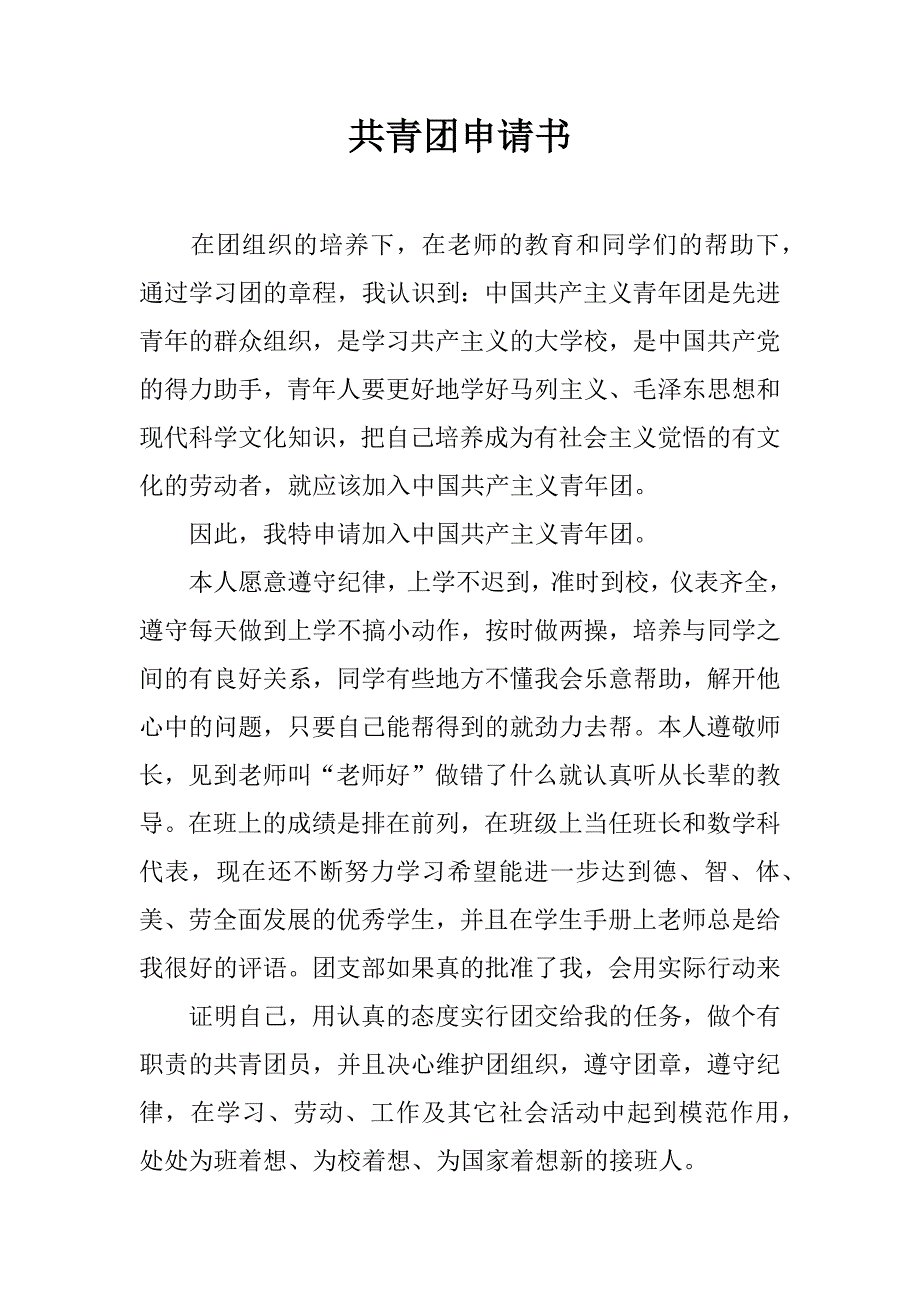 共青团申请书.doc_第1页