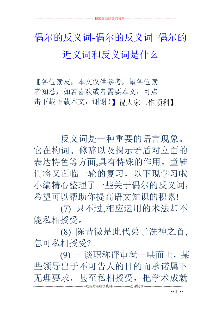 偶尔的反义词-偶尔的反义词 偶尔的近义词和反义词是什么_第1页