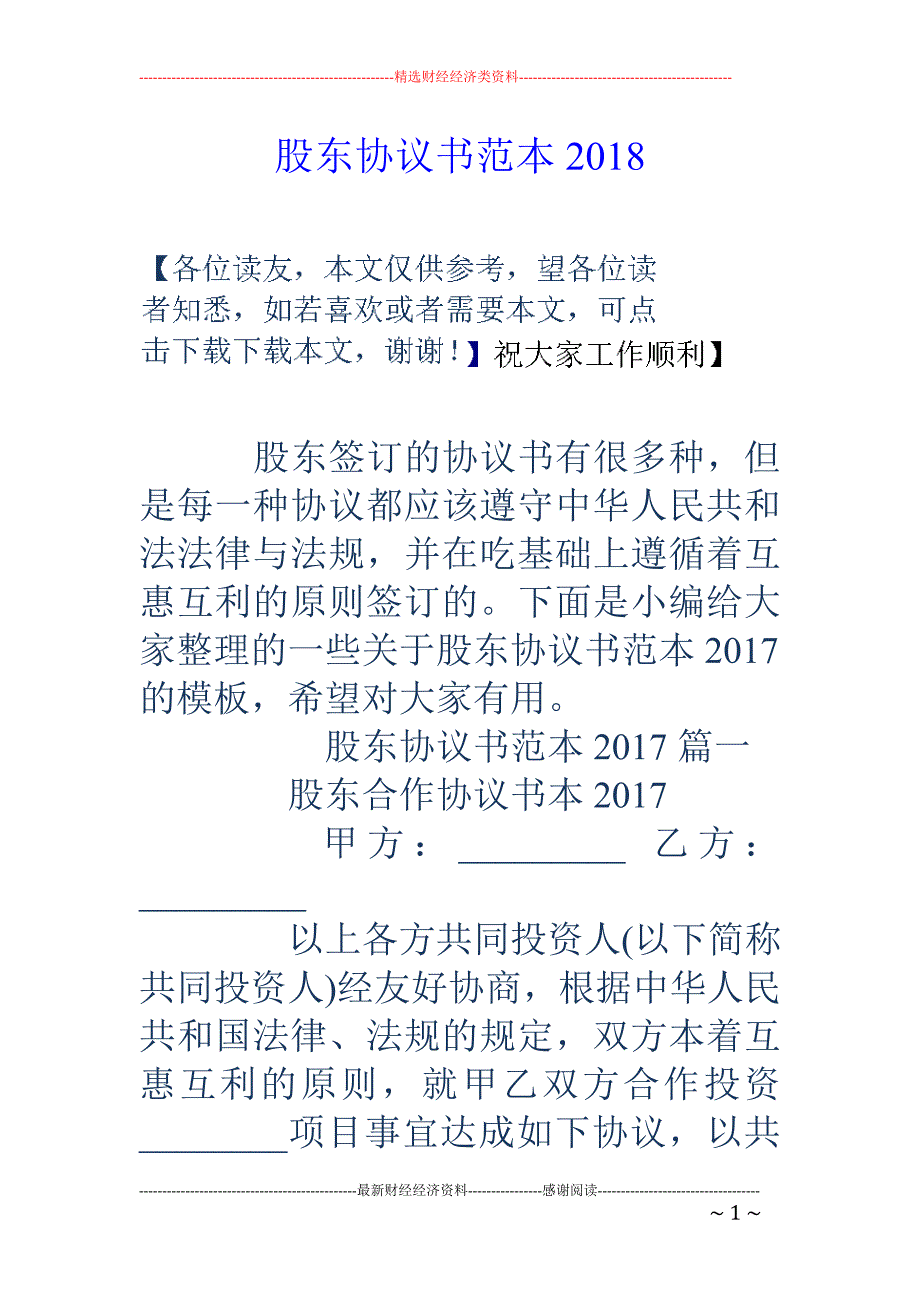 股东协议书范本2018 _第1页