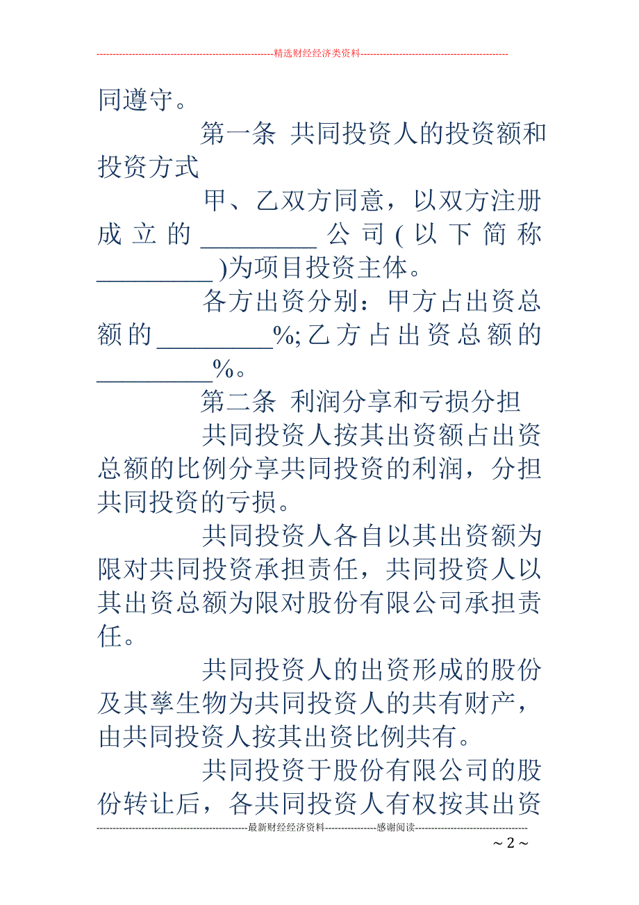 股东协议书范本2018 _第2页