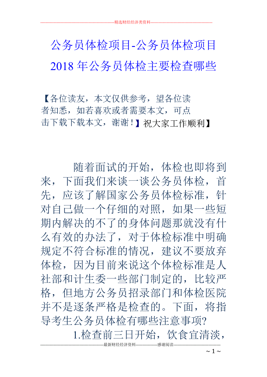 公务员体检项目-公务员体检项目 2018年公务员体检主要检查哪些_第1页