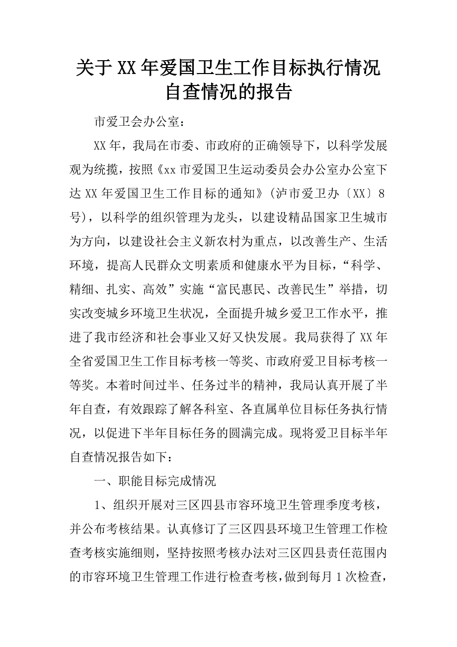 关于xx年爱国卫生工作目标执行情况自查情况的报告.doc_第1页