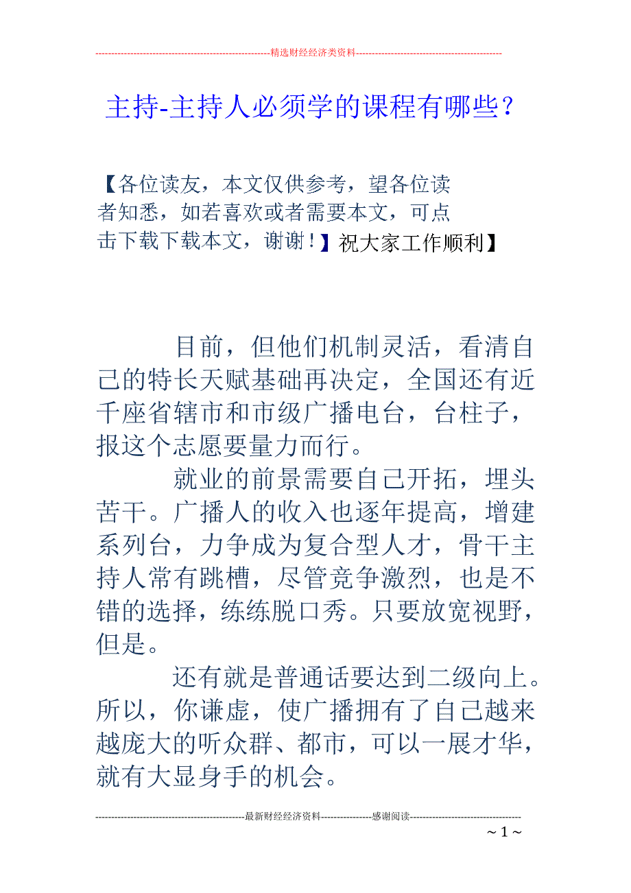 主持-主持人必须学的课程有哪些？_第1页