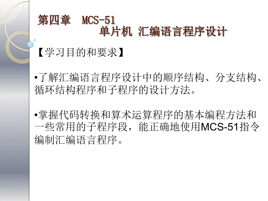 第4章_MCS-51单片机汇编语言程序设计_第1页