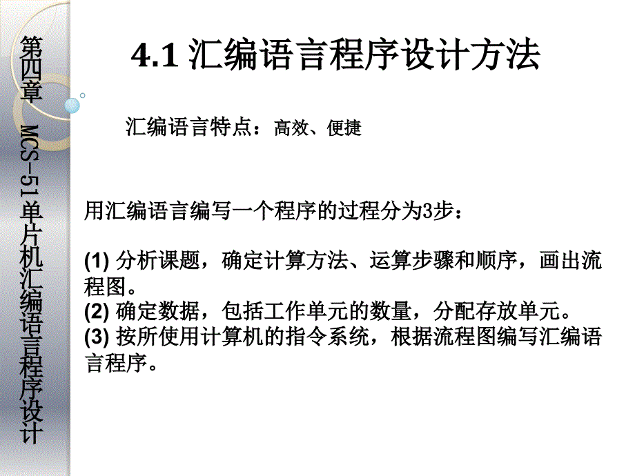 第4章_MCS-51单片机汇编语言程序设计_第3页