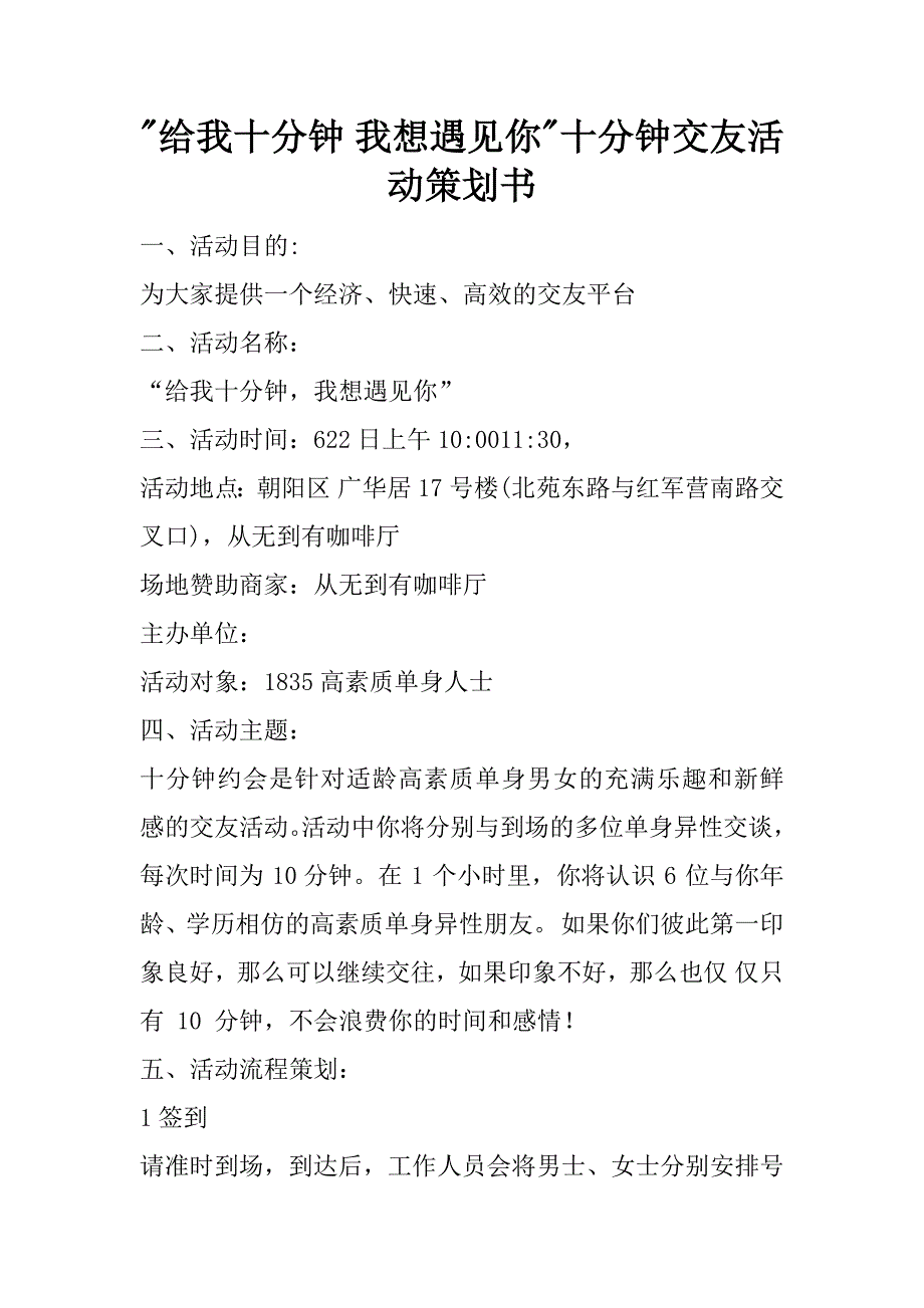 -给我十分钟 我想遇见你-十分钟交友活动策划书.doc_第1页