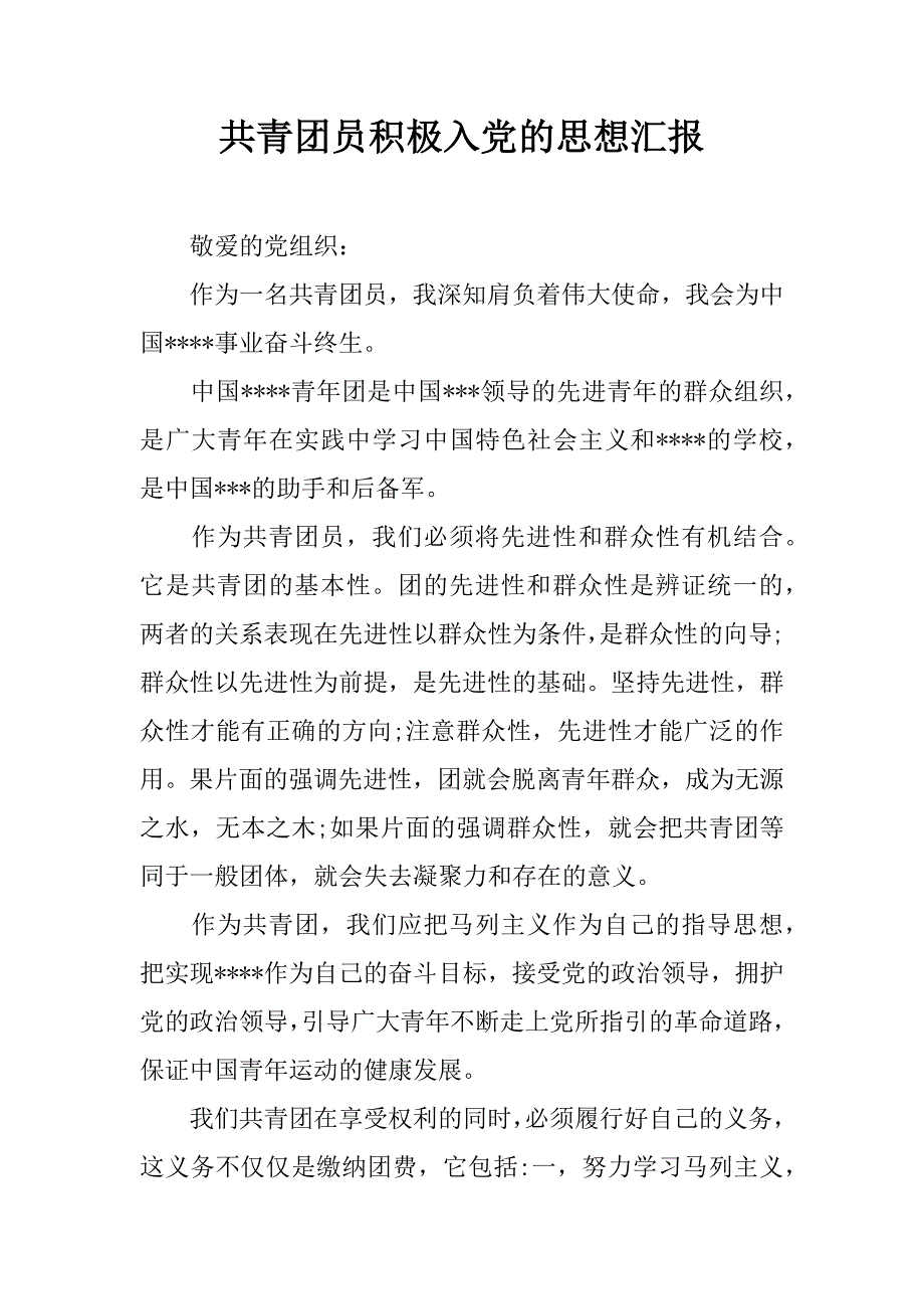 共青团员积极入党的思想汇报.doc_第1页