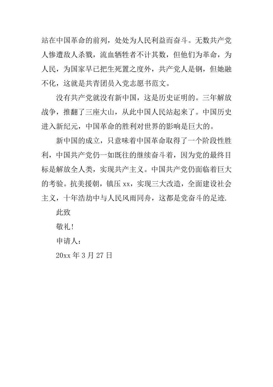 共青团员入党志愿书范文.doc_第2页