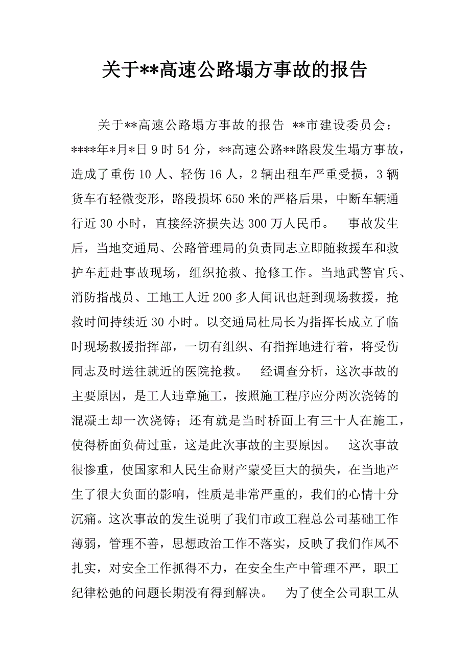 关于--高速公路塌方事故的报告.doc_第1页