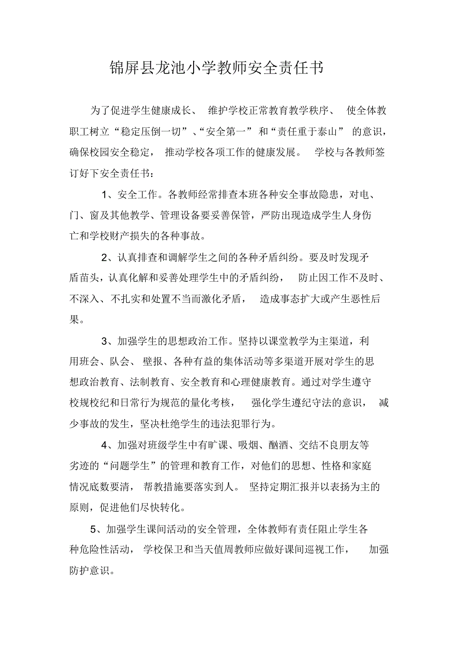 锦屏县龙池小学教师安全责任书_第1页