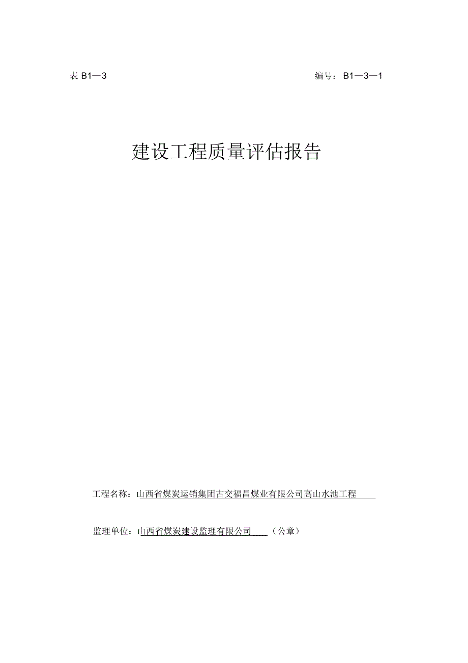 高山水池工程质量评估报告(福昌)-副本_第1页