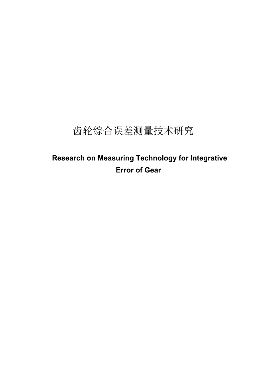 齿轮综合误差测量技术研究_第1页