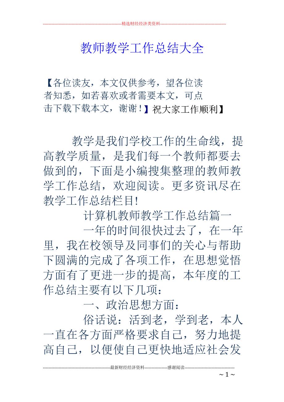 教师教学工作总结大全 _第1页