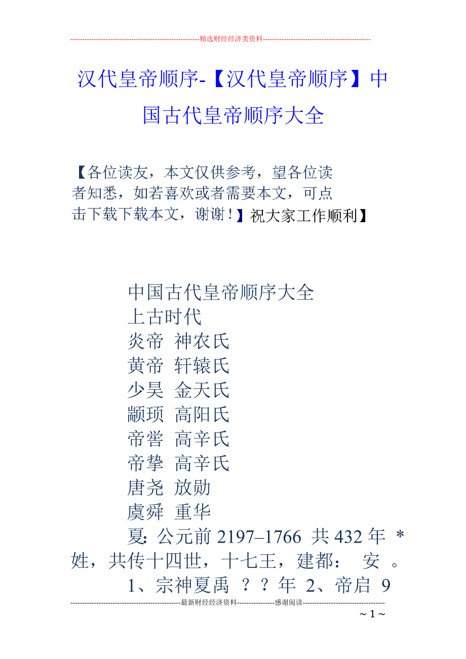 汉代皇帝顺序-【汉代皇帝顺序】中国古代皇帝顺序大全_第1页