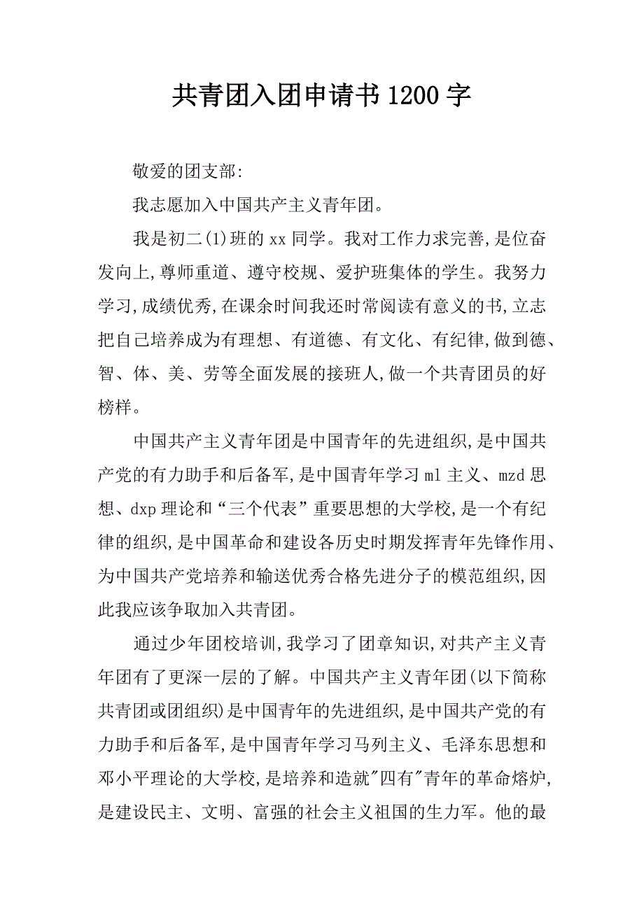 共青团入团申请书1200字.doc_第1页