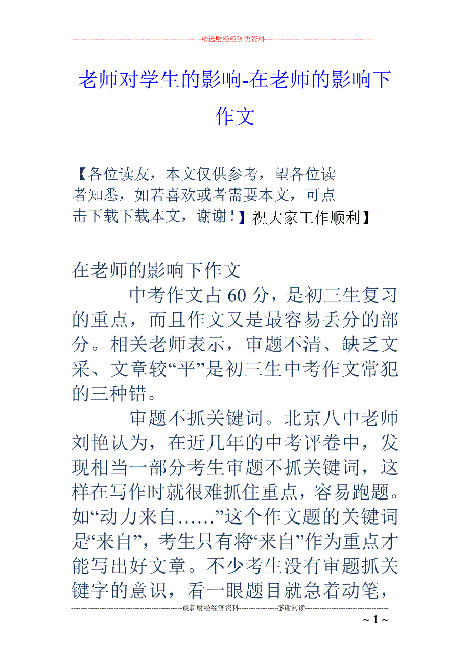 老师对学生的影响-在老师的影响下作文_第1页