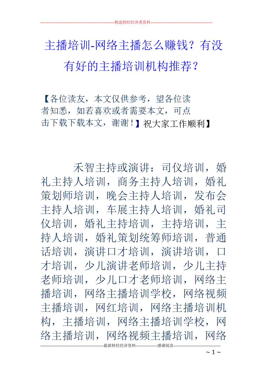 主播培训-网络主播怎么赚钱？有没有好的主播培训机构推荐？_第1页