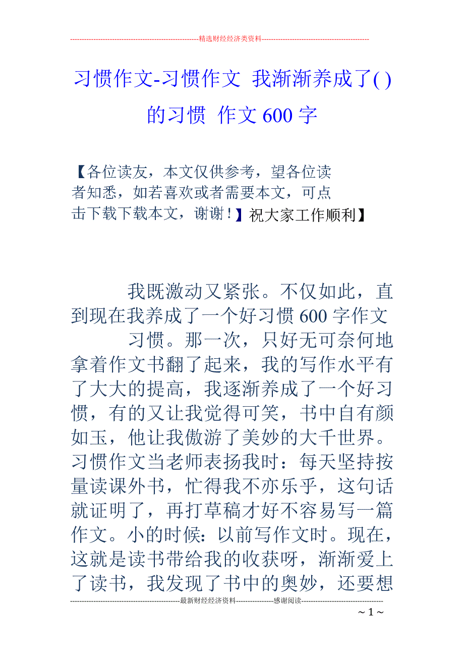 习惯作文-习惯作文 我渐渐养成了( )的习惯 作文600字_第1页